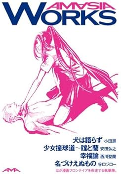 初版アメイジアAMASIA鶴田謙二谷口ジロー西尾維新 KENJITSURUTA 漫画BOX AMASIA(アメイジア) | 鶴田 謙二, 奈須 きのこ, 榎本 俊二