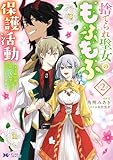 捨てられ聖女のもふもふ保護活動～天才魔法使いと幻獣たちに愛されて幸せになります～（コミック） ： 2 【電子コミック限定特典付き】 (モンスターコミックスｆ)