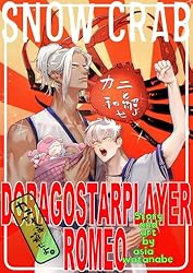 Amazon.co.jp: DragoStarPlayer ROMEO 11 ―SNOW CRAB― 電子書籍