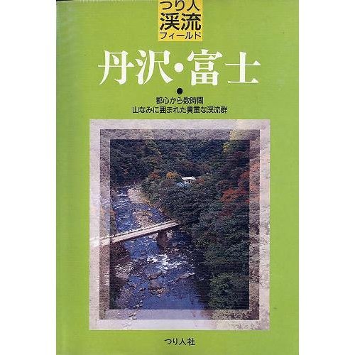 キンドル 無料電子書籍 丹沢・富士 (つり人渓流フィールド) バイ