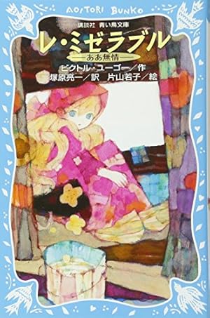 レ・ミゼラブル―ああ無情― (新装版)』｜感想・レビュー - 読書