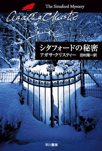 無料電子書籍 アプリ シタフォードの秘密 (クリスティー文庫) バイ