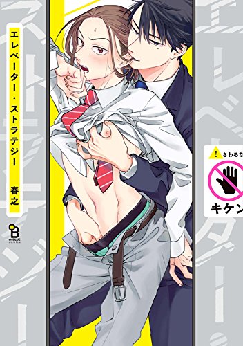 エレベーター・ストラテジー (onBLUE comics)