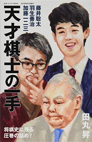 無料電子書籍アプリ 天才棋士の一手 (SUNエンタメMOOK) バイ