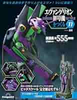 エヴァンゲリオン初号機をつくる 第77号 [分冊百科] (パーツ付