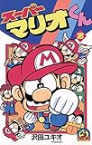 スーパーマリオくん(18) (てんとう虫コミックス)