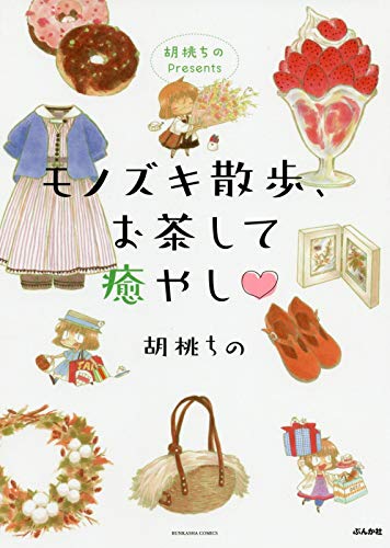 『胡桃ちのPresents モノズキ散歩』3巻