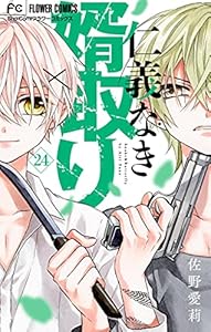 仁義なき婿取り【マイクロ】（２４） (フラワーコミックス)