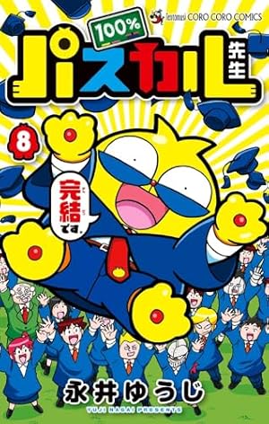 100%パスカル先生 (3) (てんとう虫コロコロコミックス) | 永井