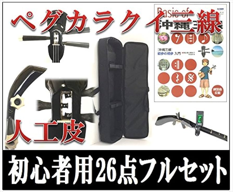 【超美品】ペグカラクイ三線　人工皮 楽天市場】三線 ペグカラクイ三線 真壁型 黒塗り 人工皮 初心者用