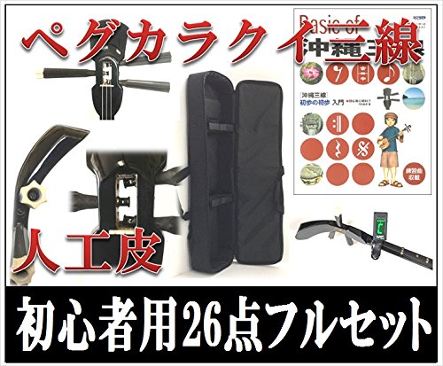 【超美品】ペグカラクイ三線　人工皮 三線 沖縄三線 ペグカラクイ仕様 真壁型 黒塗り 人工皮 初心者用