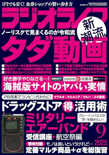 ラジオライフ2025年 9月号 [雑誌]