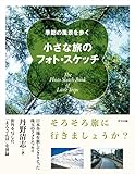 季節の風景を歩く 小さな旅のフォト・スケッチ