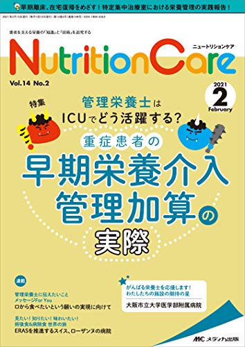 ニュートリションケア 2021年2月号(第14巻2号)特集:管理栄養士はICUでどう活躍する? 重症患者の早期栄養介入管理加算の実際