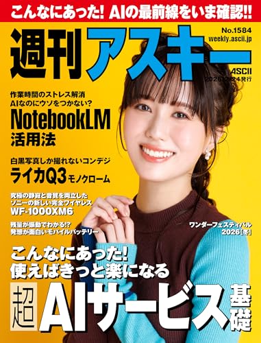 週刊アスキーNo.1584(2026年2月24日発行) [雑誌]