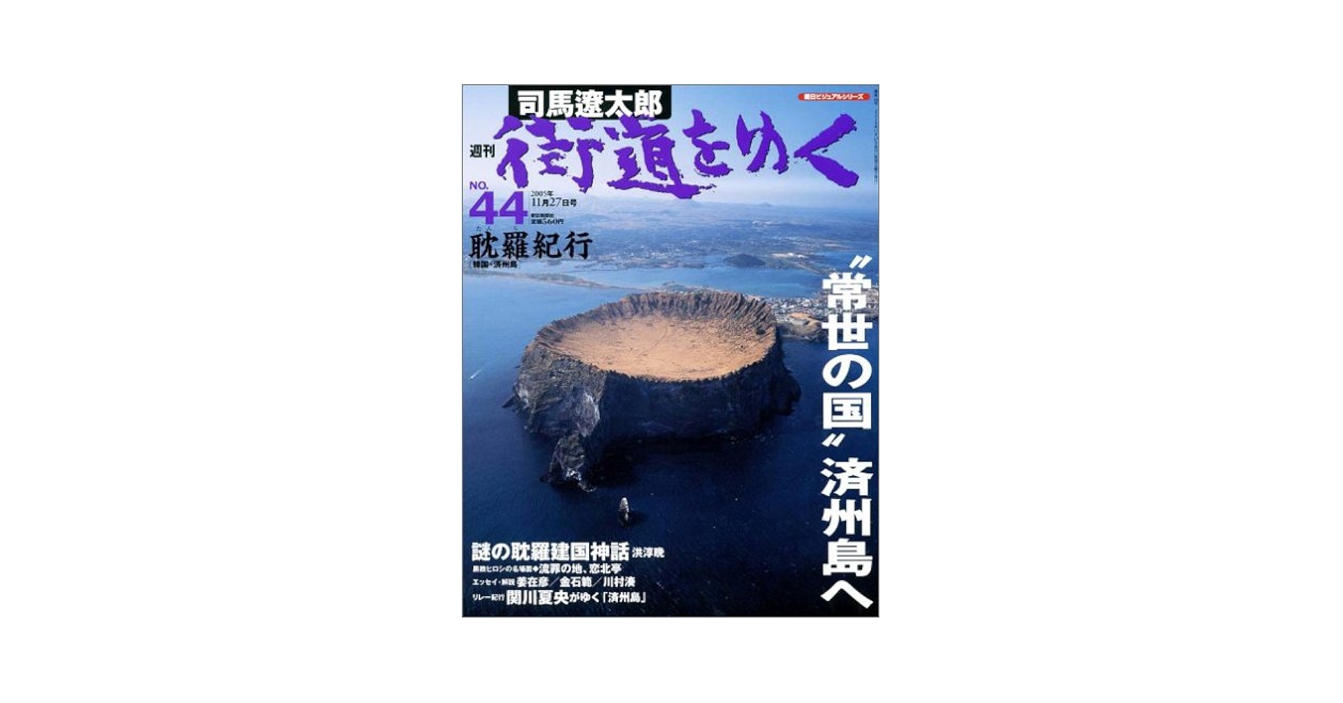 司馬遼太郎　週刊街道をゆく　朝日ビジュアルシリーズ 週刊 「 司馬遼太郎 街道をゆく 」 38号 10/16号 砂鉄のみち
