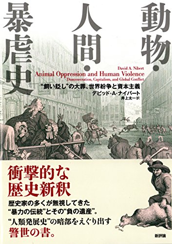動物・人間・暴虐史: “飼い貶し”の大罪、世界紛争と資本主義