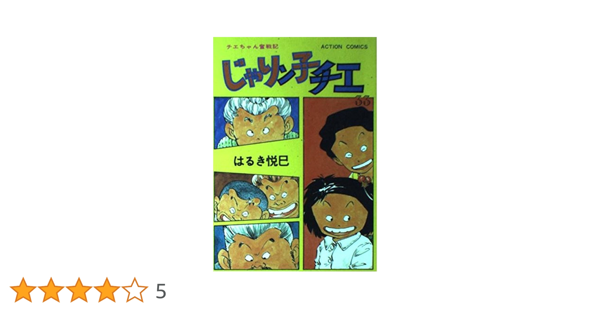 じゃりン子チエ　はるき悦巳全巻 81ItmbfNZ5L.jpg