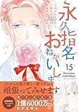 永久指名おねがいします! 15 (スフレコミックス)