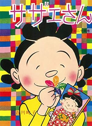 Amazon.co.jp: サザエさん 34 : 長谷川 町子: 本