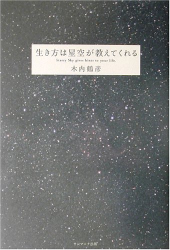 PDFダウンロード 生き方は星空が教えてくれる バイ