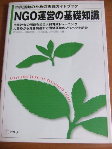 PDFダウンロード NGO運営の基礎知識―市民活動のための実践ガイドブック バイ