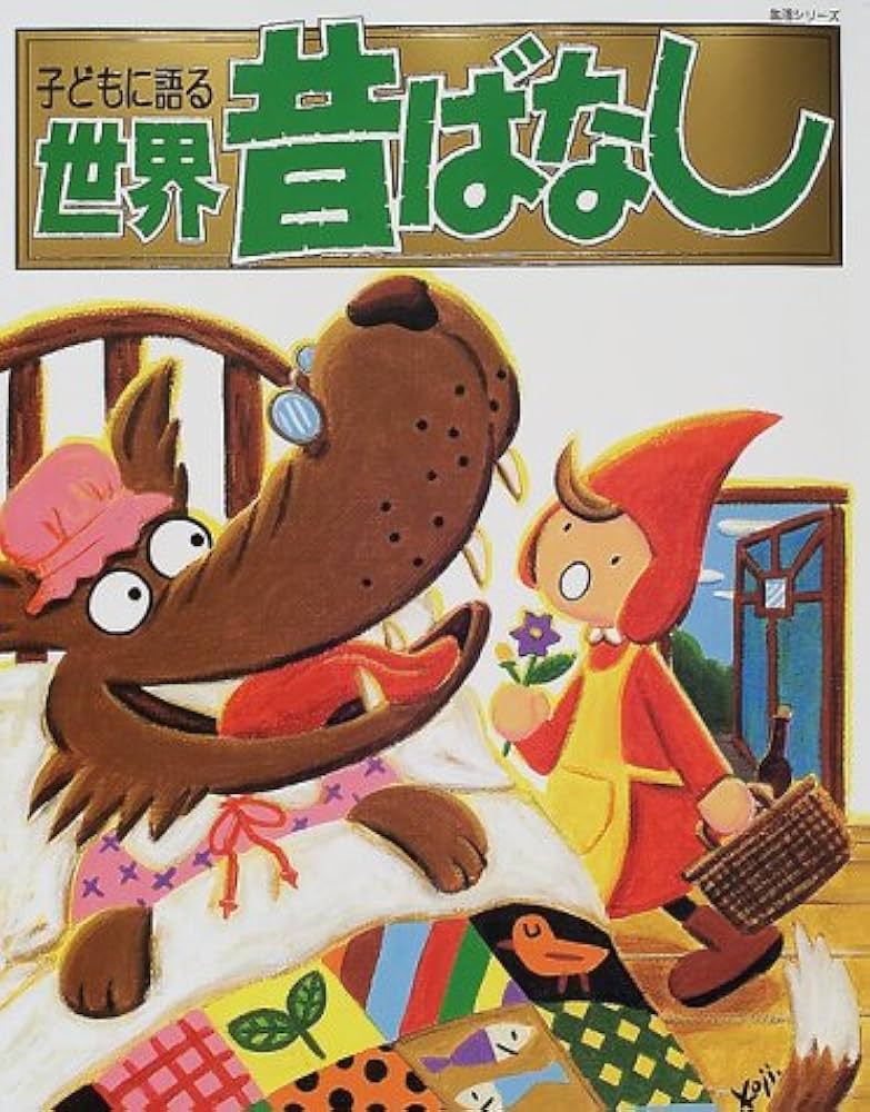 子供に語る　昔話シリーズ 10セット Amazon.co.jp: 子どもに語る日本の昔話(全3巻セット) (子どもに
