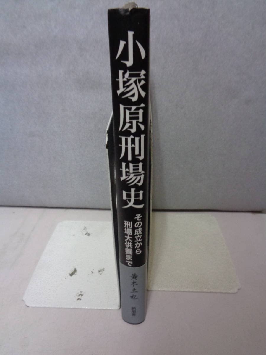 Amazon.co.jp: 小塚原刑場史―その成立から刑場大供養まで 黄木