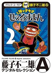 Amazon.co.jp: 帰ッテキタせぇるすまん（1） (藤子不二雄（A