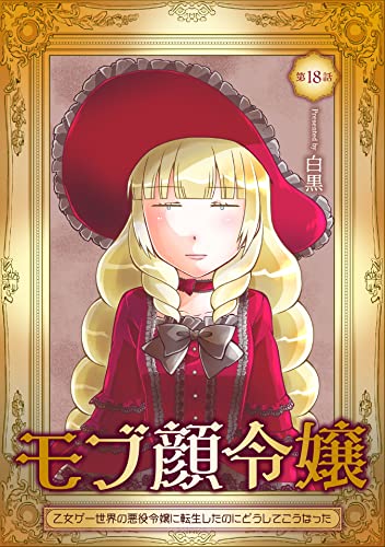 モブ顔令嬢~乙女ゲー世界の悪役令嬢に転生したのにどうしてこうなった~ 第18話 モブ顔令嬢~乙女ゲー世界の悪役令嬢に転生したのにどうしてこうなった~【単話版】 (コミックブリーゼ)