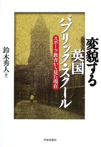 変貌する英国パブリック・スクール―スポーツ教育から見た現在