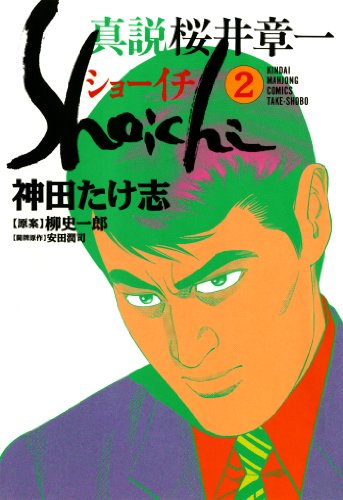 真説 桜井章一 ショーイチ 2 近代麻雀コミックス 神田たけ志 柳史一郎 安田潤司 青年マンガ Kindleストア Amazon