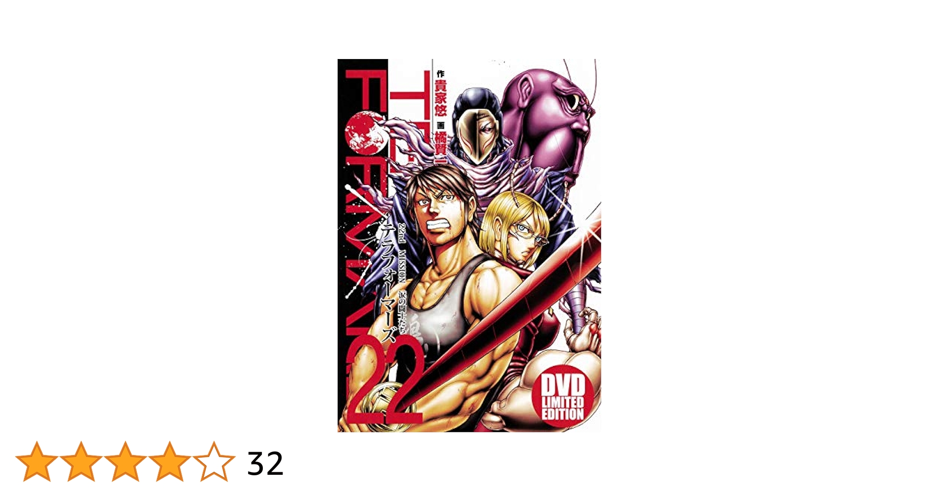テラフォーマーズ 第22巻 アニメDVD同梱版 (マルチメディア商品