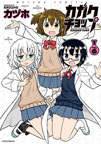 『カガクチョップ』6巻