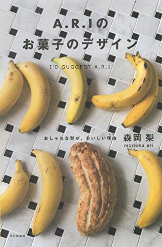 A.R.I のお菓子のデザイン おしゃれな形が、おいしい理由