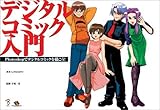デジタルコミック入門
