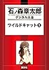 ワイルドキャット（１） (石ノ森章太郎デジタル大全)