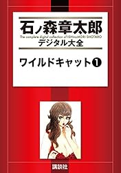 ワイルドキャット（2） (石ノ森章太郎デジタル大全) | 石ノ森