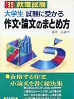 【中古】 大学生試験に受かる作文・論文のまとめ方 ’９２ 中古】 大学生試験に受かる作文・論文のまとめ方 '92 高校合格