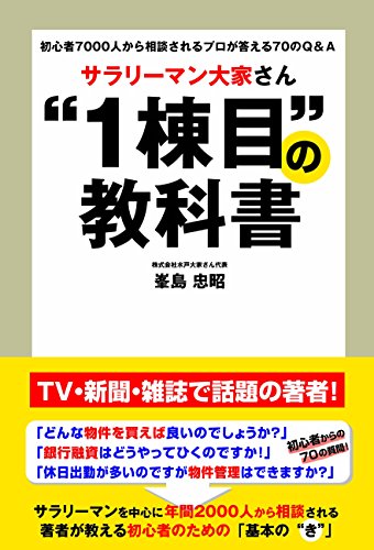 サラリーマン大家さん"1棟目"の教科書