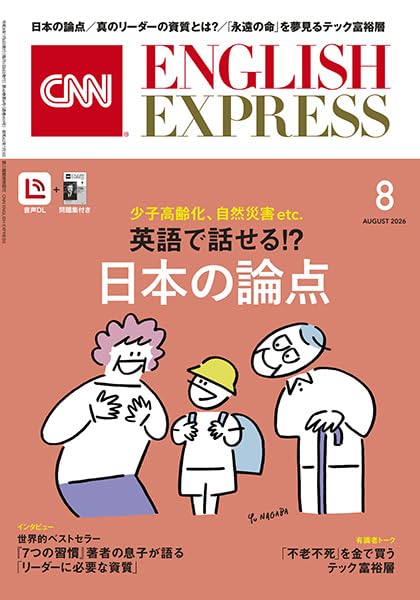 音声DL付き】CNN ENGLISH EXPRESS 2026年 8月号 | CNN English Express