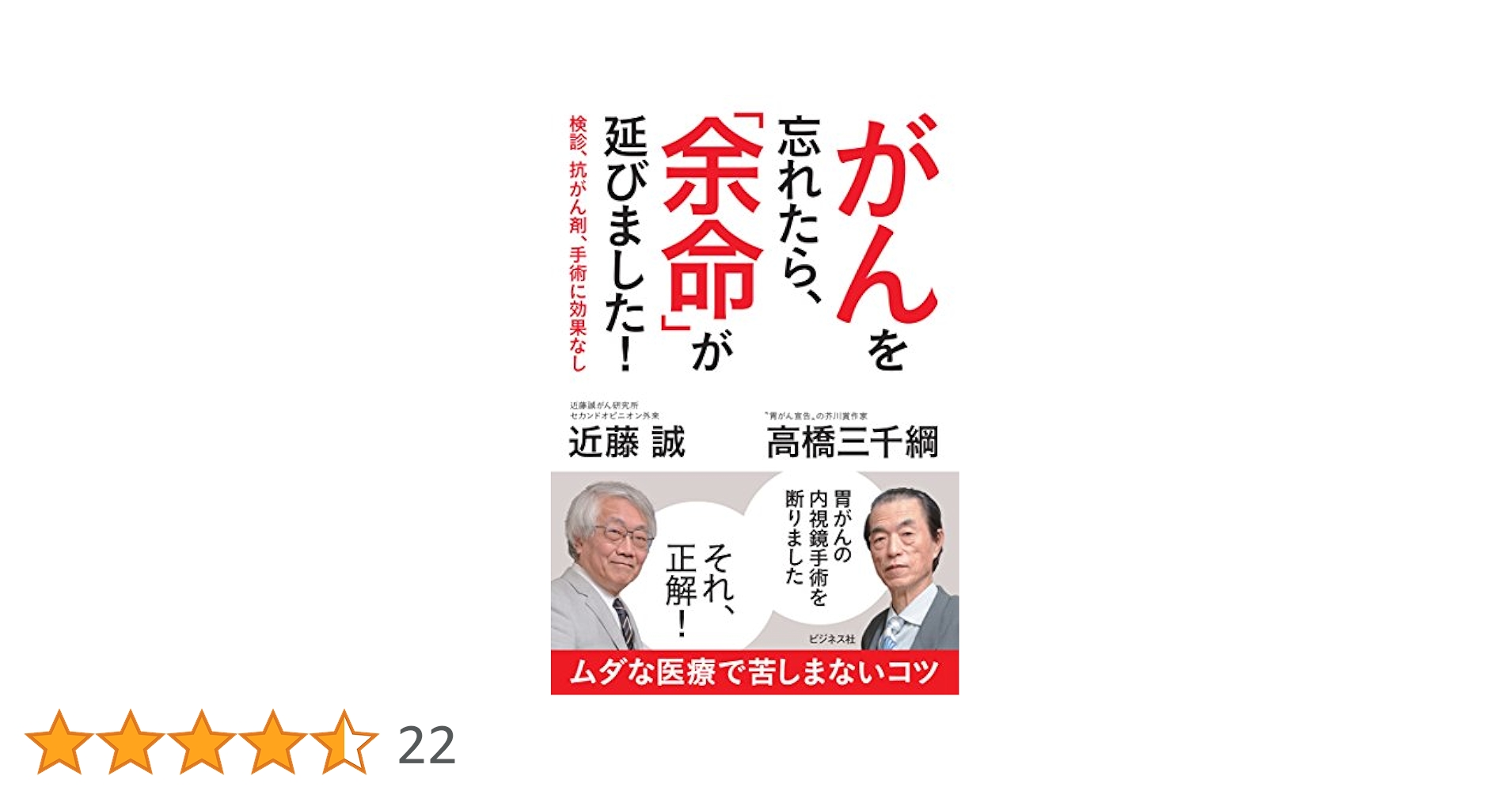 がんを忘れたら、「余命」が延びました! | 近藤 誠, 高橋 三千綱