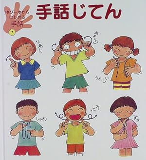 ゆび一本からはじめる手話 7巻』｜感想・レビュー - 読書メーター