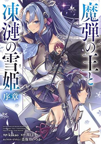 『魔弾の王と凍漣の雪姫 序章』1巻