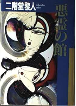 【中古】 東尋坊マジック/実業之日本社/二階堂黎人 Amazon.co.jp: 東尋坊マジック (実業之日本社文庫) : 二階堂 黎