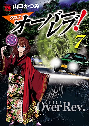 クロスオーバーレブ!【電子特別版】 7 (ヤングチャンピオン・コミックス)