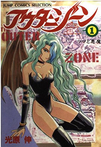 アウターゾーン 1巻』｜感想・レビュー - 読書メーター
