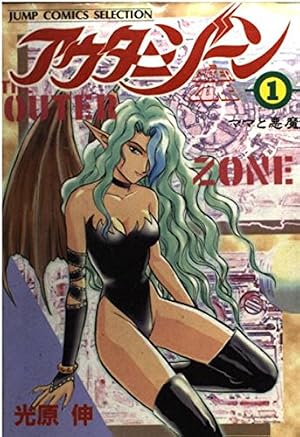 アウターゾーン 1巻』｜感想・レビュー - 読書メーター