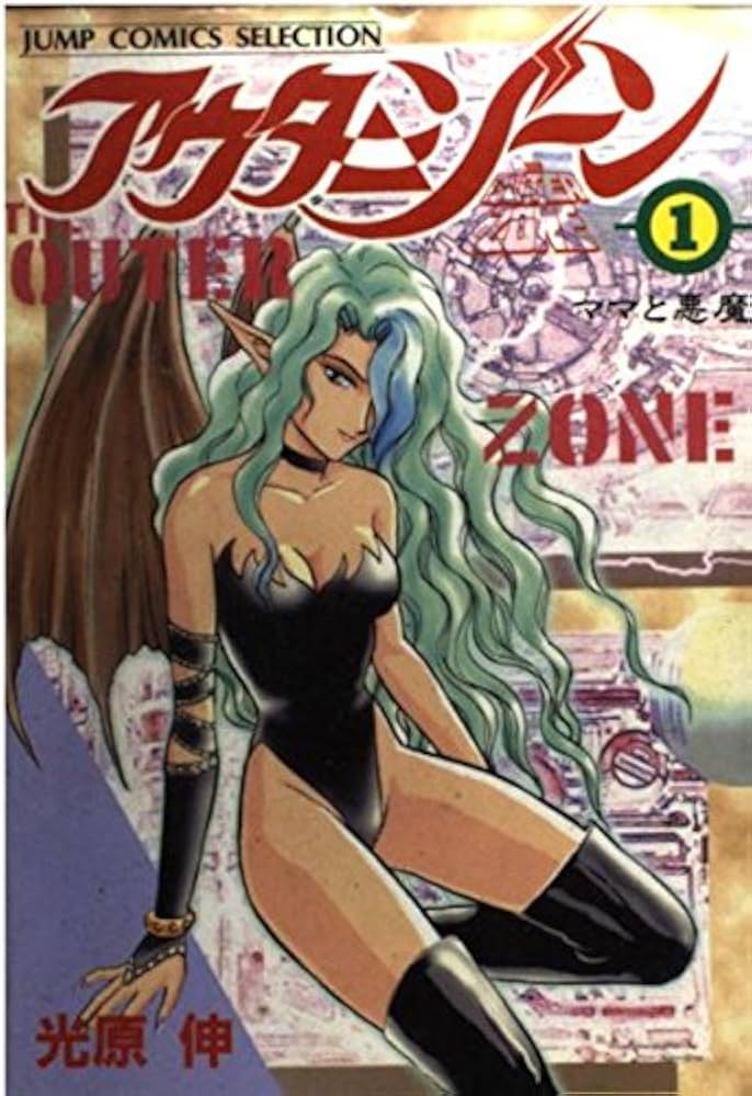 アウターゾーン(JUMP J BOOKS) アウターゾーン (Jump j books) / 光原伸 山田隆司 / 集英社