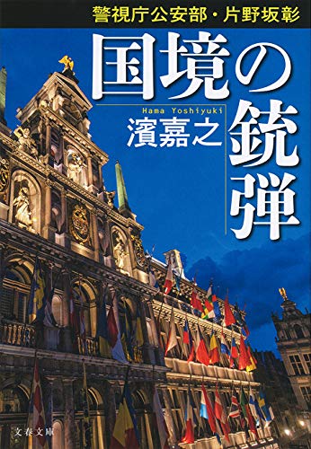 Amazon.co.jp: 濱 嘉之: 本、バイオグラフィー、最新アップデート